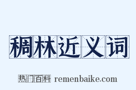 稠林近义词是什么意思的图片